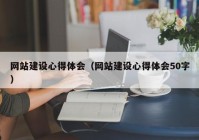 网站建设心得体会（网站建设心得体会50字）