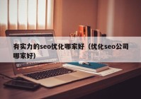 有实力的seo优化哪家好（优化seo公司哪家好）