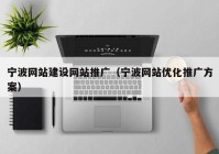 宁波网站建设网站推广（宁波网站优化推广方案）