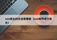 seo优化的方法有哪些（seo如何进行优化）