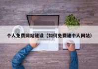 个人免费网站建设（如何免费建个人网站）