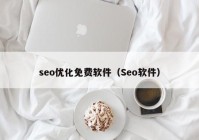 seo优化免费软件（Seo软件）