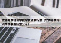 软件开发培训学校学费收费标准（软件开发培训学校收费标准公示）