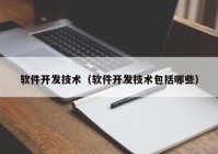 软件开发技术（软件开发技术包括哪些）