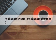 谷歌seo优化公司（谷歌seo网站优化师）