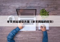 单页网站建设方案（单页网站的优势）