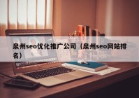 泉州seo优化推广公司（泉州seo网站排名）