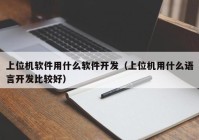 上位机软件用什么软件开发（上位机用什么语言开发比较好）