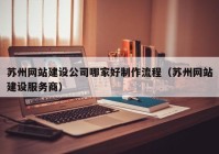 苏州网站建设公司哪家好制作流程（苏州网站建设服务商）