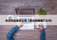 清远网站建设公司（清远网络推广公司）