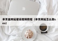 单页面网站建设视频教程（单页网站怎么做seo）