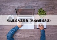 网站建设方案服务（网站的建设方案）