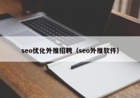 seo优化外推招聘（seo外推软件）