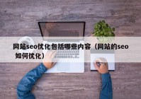 网站seo优化包括哪些内容（网站的seo 如何优化）