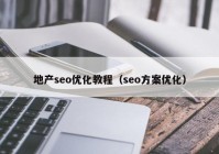 地产seo优化教程（seo方案优化）