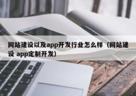 网站建设以及app开发行业怎么样（网站建设 app定制开发）