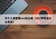 写个人博客要seo优化嘛（SEO博客是什么意思）