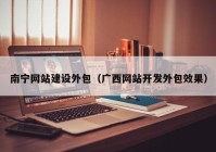 南宁网站建设外包（广西网站开发外包效果）