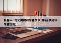 抖音seo优化关键词排名技术（抖音关键词排名规则）