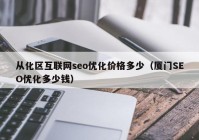 从化区互联网seo优化价格多少（厦门SEO优化多少钱）