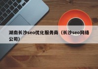 湖南长沙seo优化服务商（长沙seo网络公司）