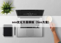 seo优化方案模板（Seo方案）