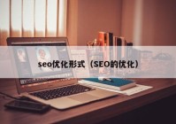 seo优化形式（SEO的优化）