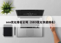 seo优化排名公司（SEO优化快速排名）