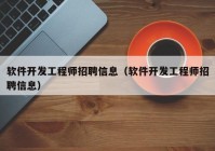 软件开发工程师招聘信息（软件开发工程师招聘信息）