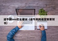 途牛网seo优化建议（途牛网网络营销策划书）