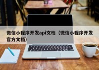 微信小程序开发api文档（微信小程序开发官方文档）