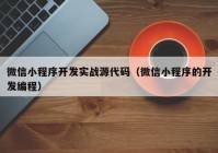 微信小程序开发实战源代码（微信小程序的开发编程）