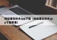 网站建设技术app下载（网站建设技术app下载苹果）