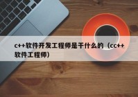 c++软件开发工程师是干什么的（cc++软件工程师）