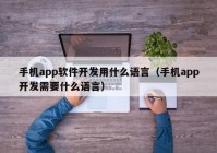 手机app软件开发用什么语言（手机app开发需要什么语言）