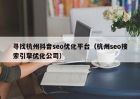 寻找杭州抖音seo优化平台（杭州seo搜索引擎优化公司）