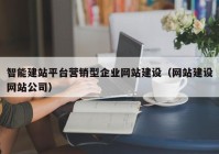 智能建站平台营销型企业网站建设（网站建设网站公司）