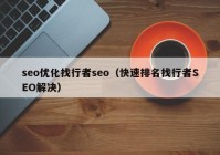 seo优化找行者seo（快速排名找行者SEO解决）