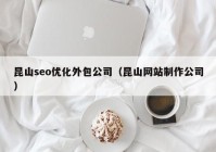 昆山seo优化外包公司（昆山网站制作公司）