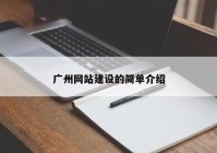 广州网站建设的简单介绍