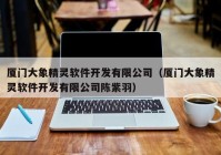 厦门大象精灵软件开发有限公司（厦门大象精灵软件开发有限公司陈紫羽）