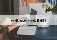 seo优化站长（seo站长博客）