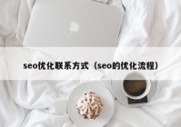 seo优化联系方式（seo的优化流程）