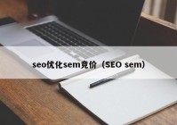 seo优化sem竞价（SEO sem）