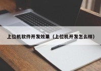 上位机软件开发效果（上位机开发怎么样）