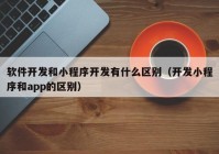 软件开发和小程序开发有什么区别（开发小程序和app的区别）