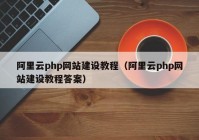 阿里云php网站建设教程（阿里云php网站建设教程答案）