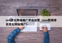 seo优化网络推广平台运营（seo教程排名优化网站推广）