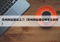 苏州网站建设上门（苏州网站建设哪家比较好）