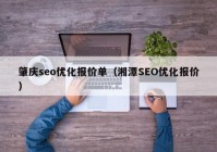 肇庆seo优化报价单（湘潭SEO优化报价）